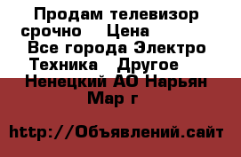 Продам телевизор срочно  › Цена ­ 3 000 - Все города Электро-Техника » Другое   . Ненецкий АО,Нарьян-Мар г.